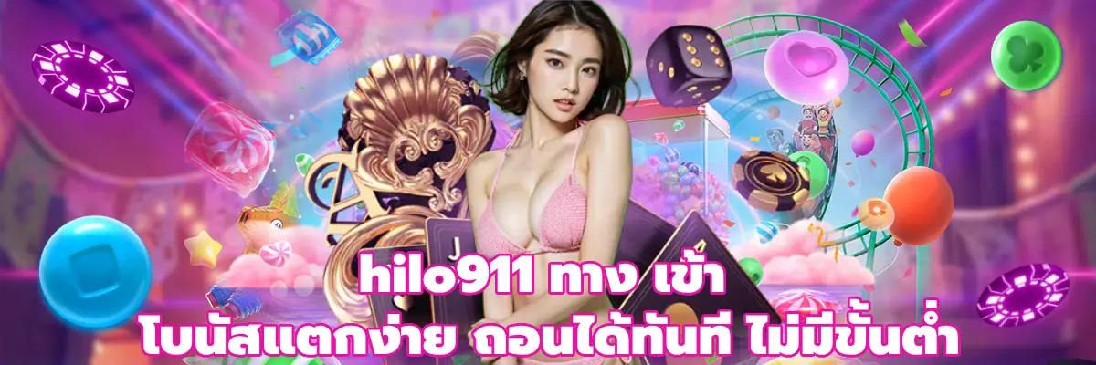hilo911 ทาง เข้า